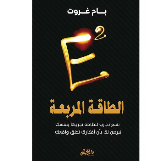 [DNA0006326] الطاقة المربعة