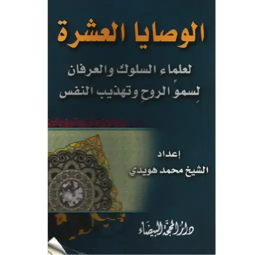 [DNA0006338] الوصايا العشرة