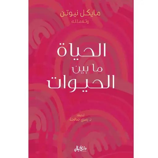 [DNA0006342] الحياة ما بين الحيوات