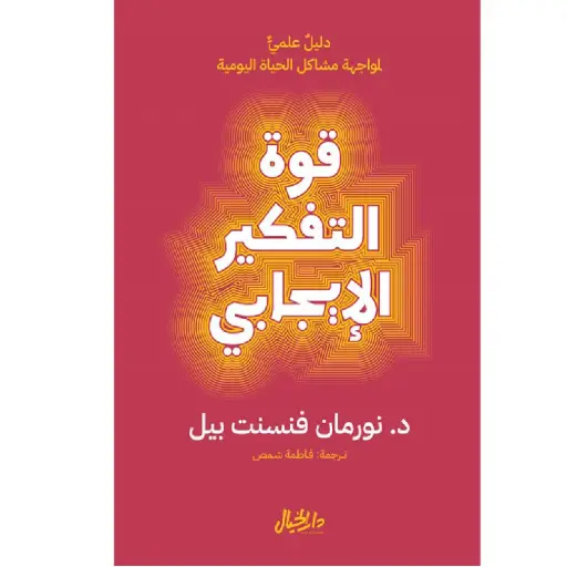 [DNA0006348] قوة التفكير الأيجابي