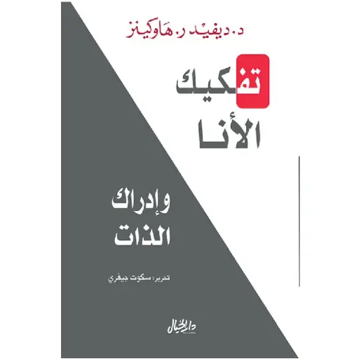 [DNA0006354] تفكيك الأنا