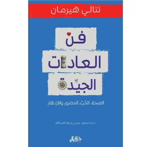[DNA0006360] فن العادات الجيدة
