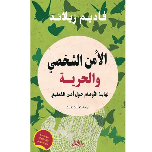[DNA0006364] الأمن الشخصي والحرية