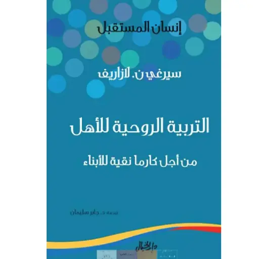 [DNA0006374] التربية الروحية للأهل