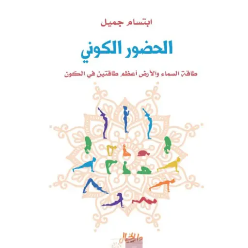 [DNA0006386] الحضور الكوني