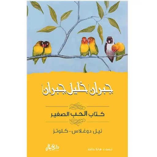[DNA0006404] كتاب الحب الصغير