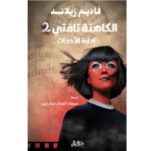 [DNA0006408] الكاهنة تافتي 2 