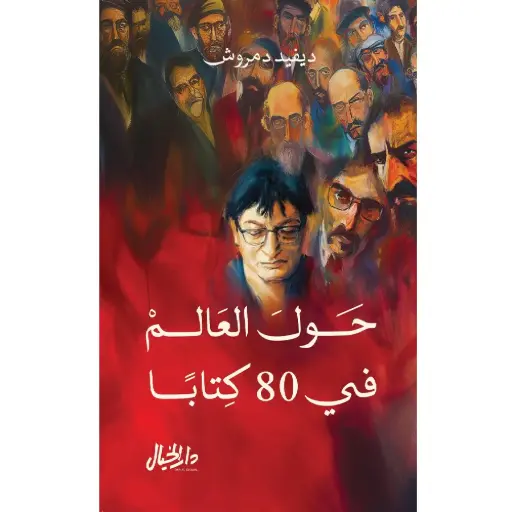 [DNA0006414] حول العالم في 80 كتاب