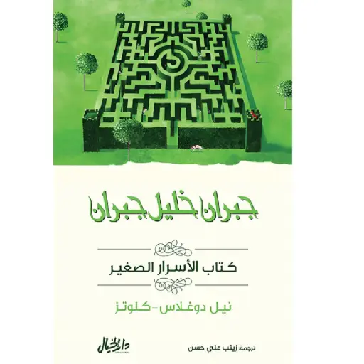 [DNA0006416]  كتاب الأسرار الصغير