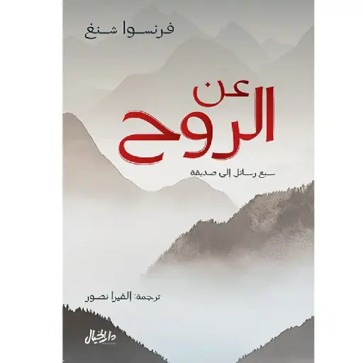 [DNA0006426] عن الروح