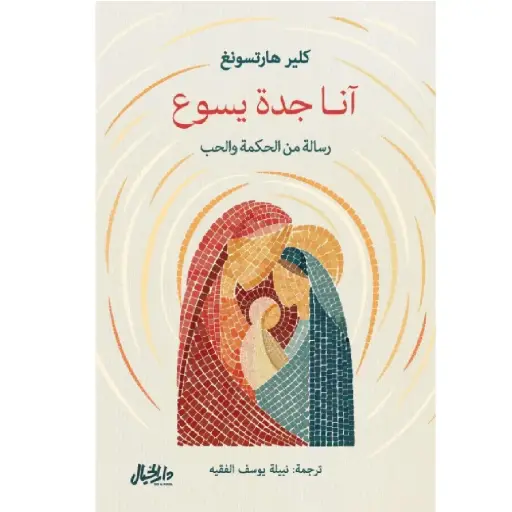 [DNA0006428] انا جدة يسوع