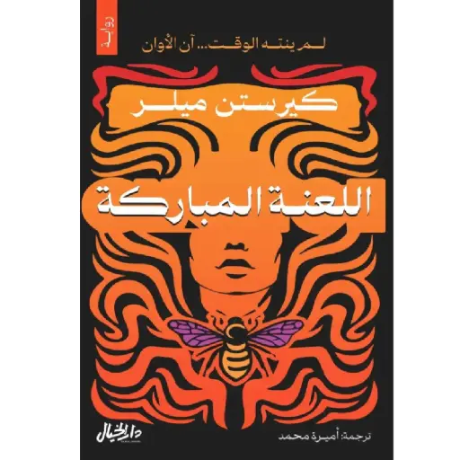 [DNA0006432] اللعنة المباركة