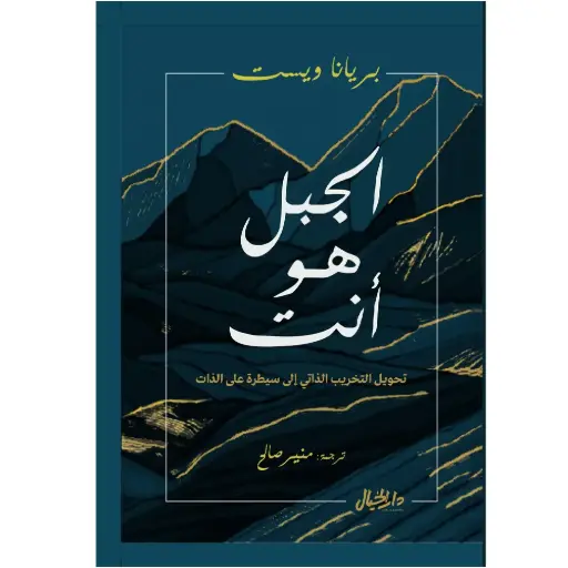 [DNA0006438] الجبل هو انت