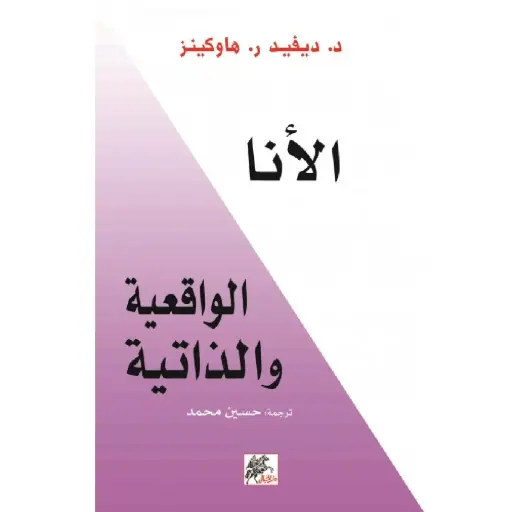 [DNA0006442] الأنا الواقعية والذاتيه