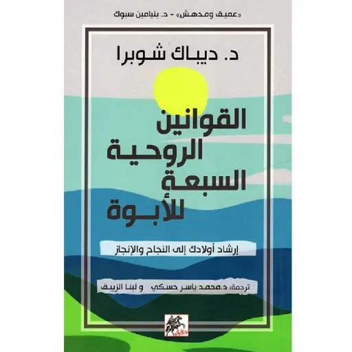 [DNA0006458] القوانين الروحية السبعة للأبوه