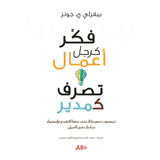 [DNA0006466] فكر كرجل اعمال وتصرف كمدير