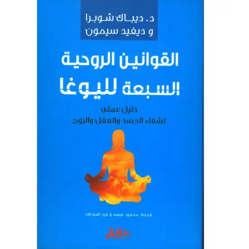 [DNA0006476] القوانين الروحية السبعة لليوغا