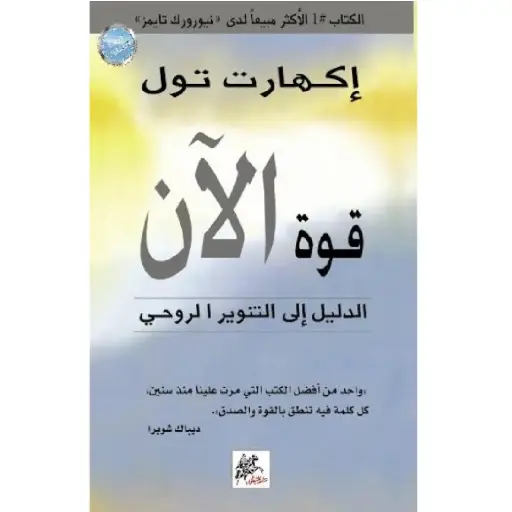 [DNA0006480] قوة الآن