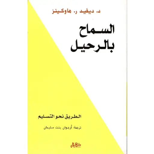 [DNA0006482] السماح بالرحيل