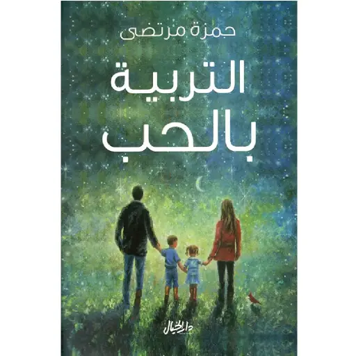 [DNA0006496] التربية بالحب