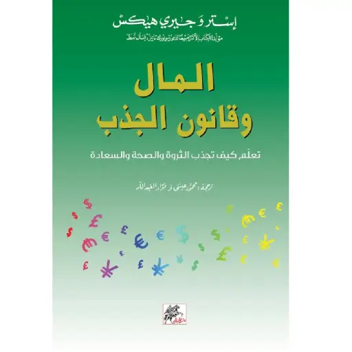 [DNA0006500] المال وقانون الجذب