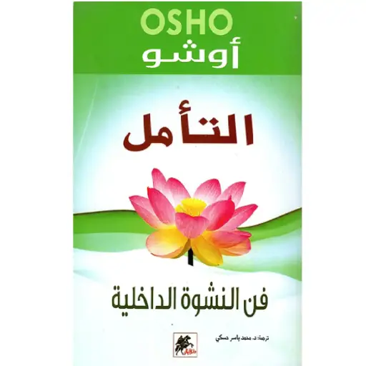 [DNA0006512] التامل فن النشوة الداخلية