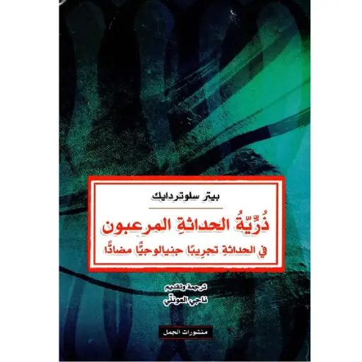 [DNA0007322] ذرية الحداثة المرعبون