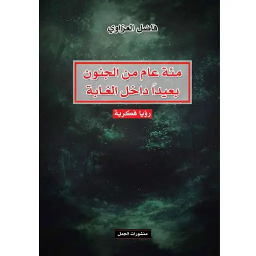 [DNA0007327] مئة عام من الجنون