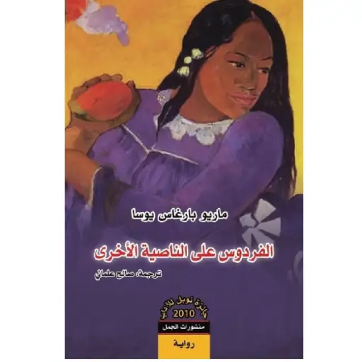 [DNA0007343] الفردوس على الناصية