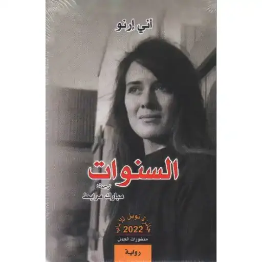 [DNA0007360] السنوات اني ارنو