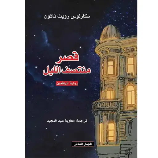 [DNA0007362] قصر منتصف الليل