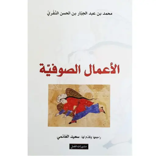 [DNA0007371] الاعمال الصوفية