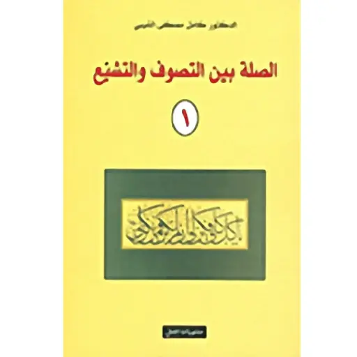 [DNA0007373] الصلة بين التصوف واالتشيع ج1+2