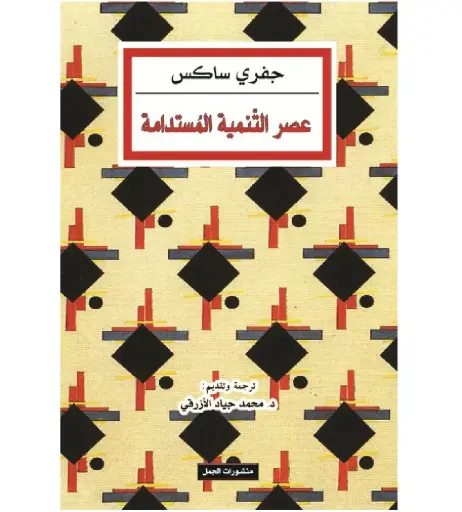 [DNA0007377] عصر التنمية المستدامة