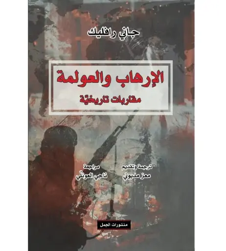 [DNA0007379] الارهاب والعولمة