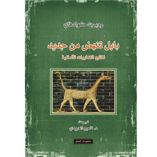 [DNA0007381] بابل تنهض من جديد