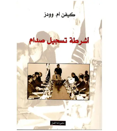 [DNA0007390] اشرطة تسجيل صدام