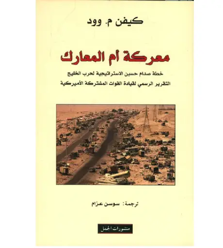 [DNA0007393] معركة ام المعارك