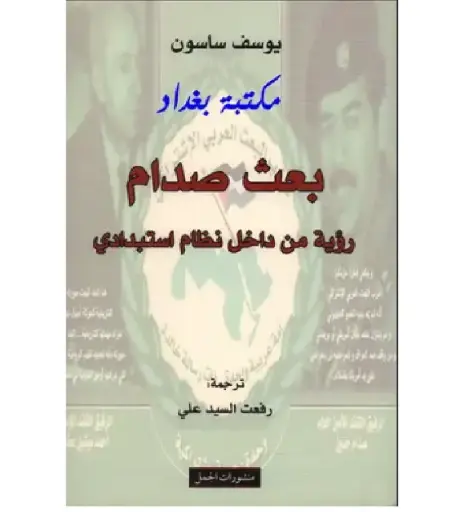 [DNA0007395] بعث صدام