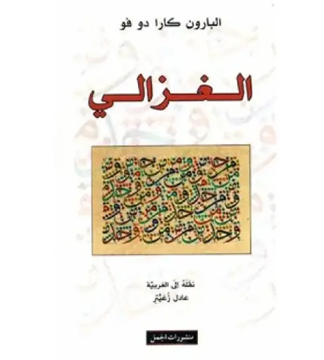 [DNA0007397] الغزالي