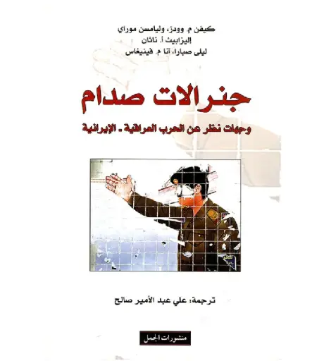 [DNA0007400] جنرالات صدام