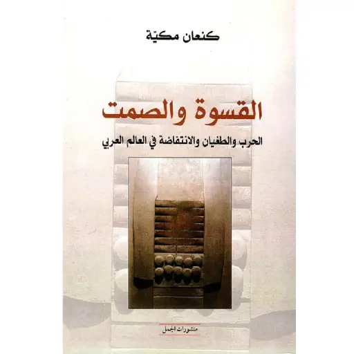 [DNA0007408] القسوة والصمت