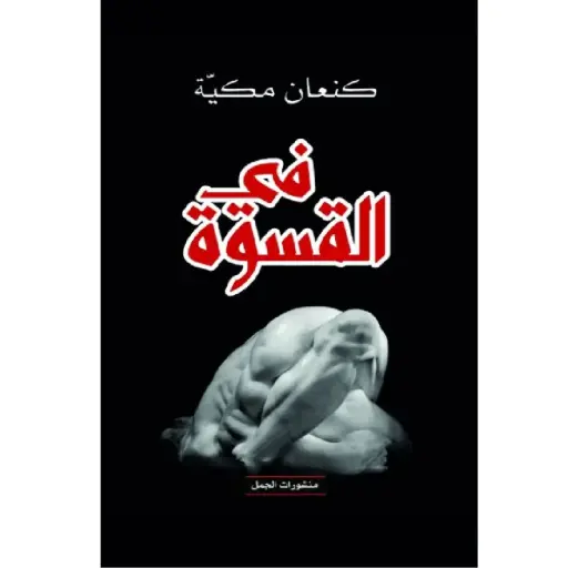 [DNA0007409] في القسوة