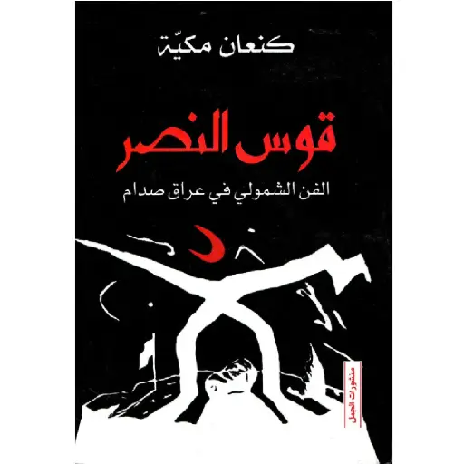 [DNA0007419] قوس النصر