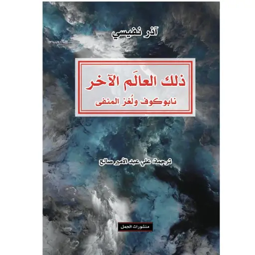 [DNA0007421] ذلك العالم العالم الاخر