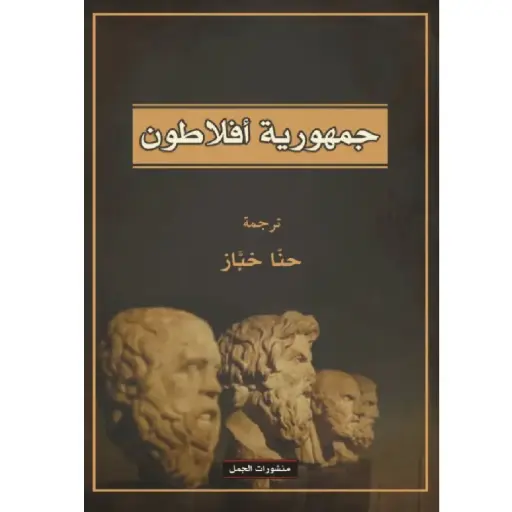 [DNA0007428] جمهورية افلاطون