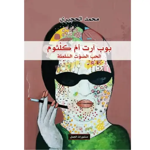 [DNA0007431] بوب ارت ام كلثوم