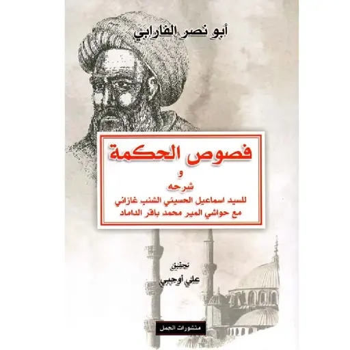 [DNA0007435] فصوص الحكمة