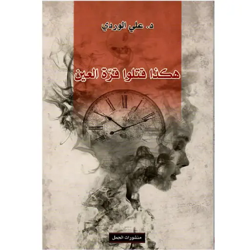 [DNA0007437] هكذا قتلو قرة العين