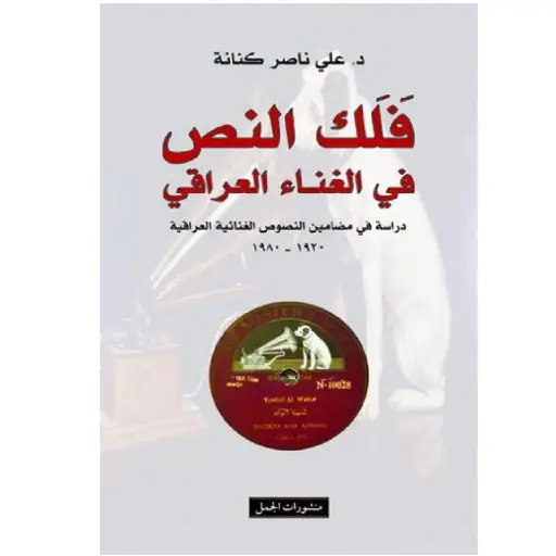 [DNA0007439] فلك النص في الغناء العراقي